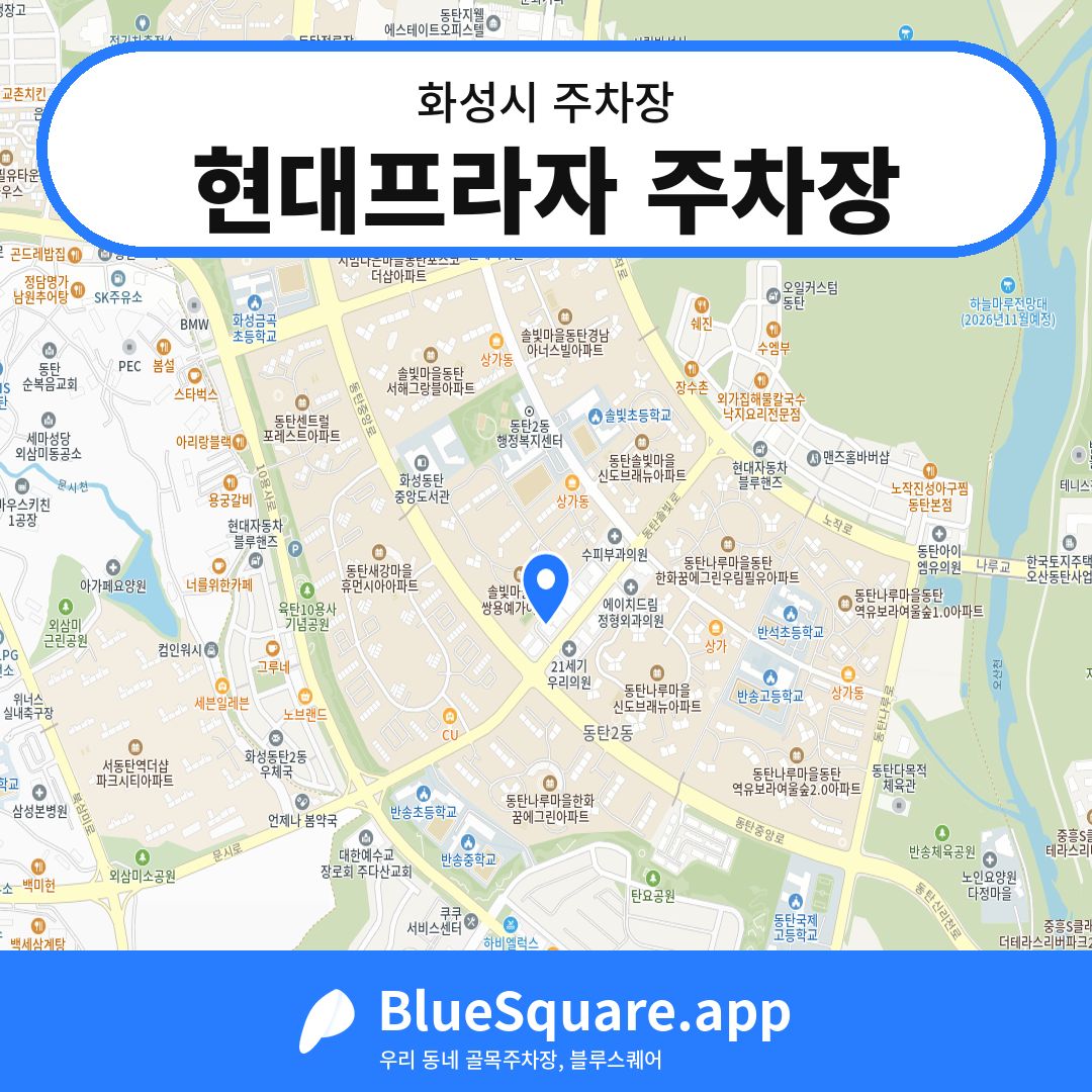 현대프라자 주차장 위치 지도 — 경기 화성시 | 블루스퀘어 주차