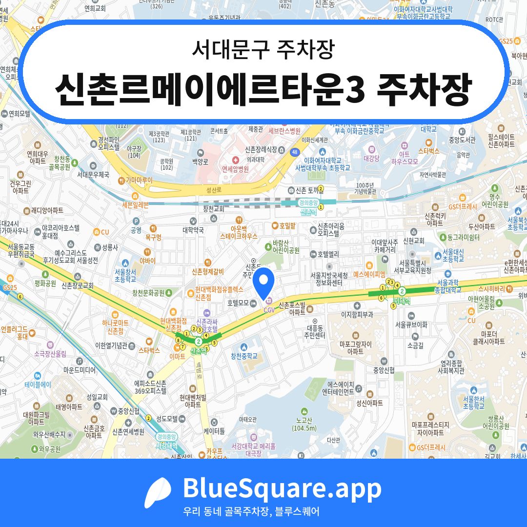 신촌르메이에르타운3 주차장 위치 지도 — 서울 서대문구 | 블루스퀘어 주차