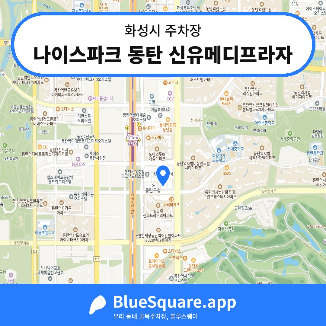 나이스파크 동탄 신유메디프라자 위치 지도 — 경기 화성시 | 블루스퀘어 주차