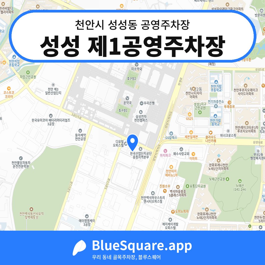 성성 제1공영주차장 위치 지도 — 충남 천안시 성성동 | 블루스퀘어 주차