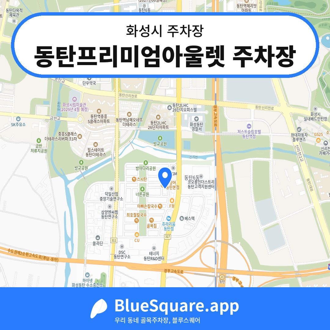 동탄프리미엄아울렛 주차장 위치 지도 — 경기 화성시 | 블루스퀘어 주차