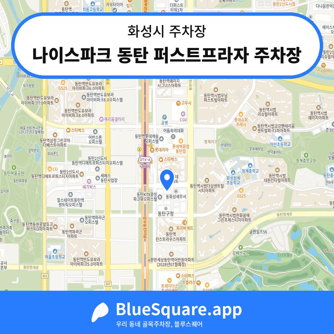 나이스파크 동탄 퍼스트프라자 주차장 위치 지도 — 경기 화성시 | 블루스퀘어 주차