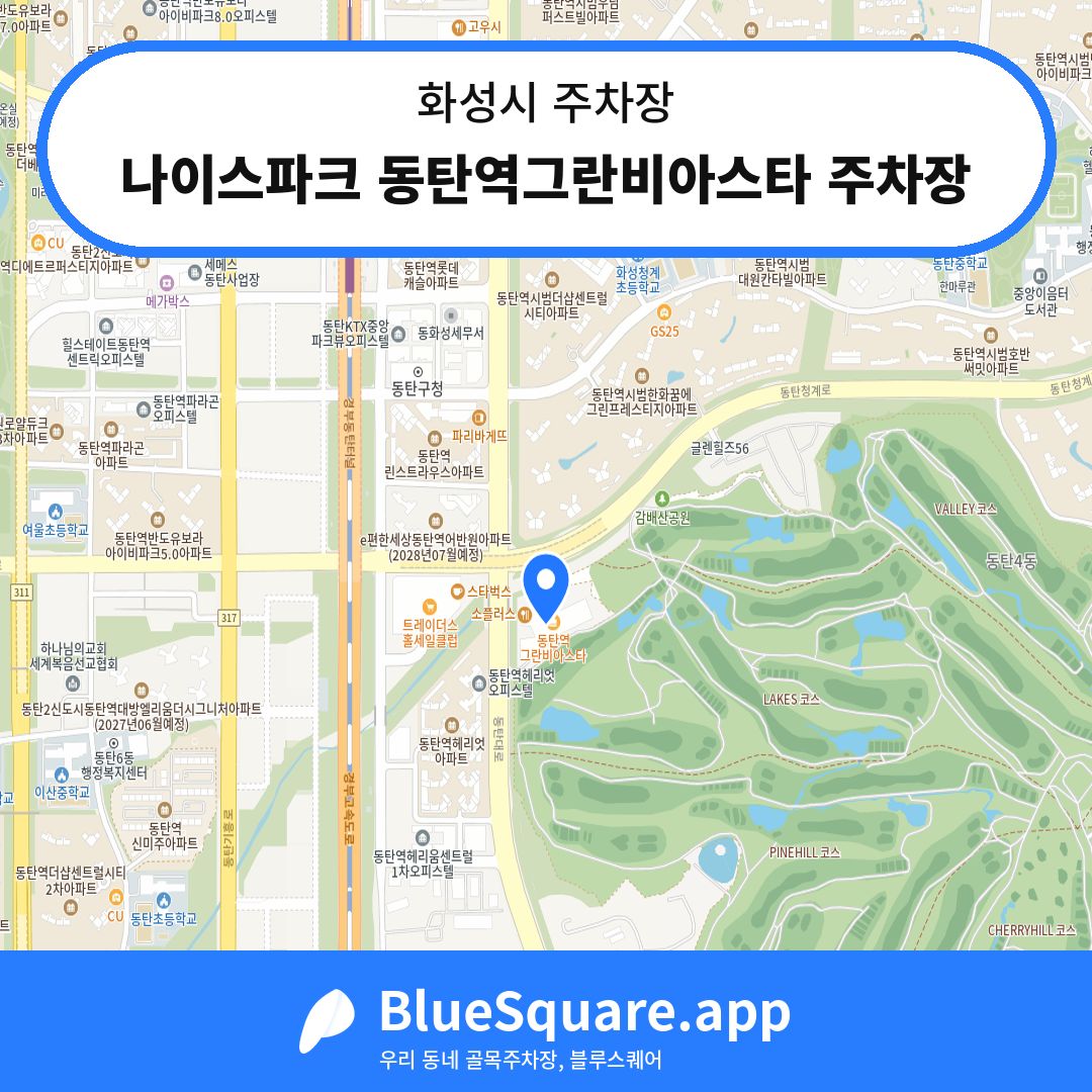 나이스파크 동탄역그란비아스타 주차장 위치 지도 — 경기 화성시 | 블루스퀘어 주차