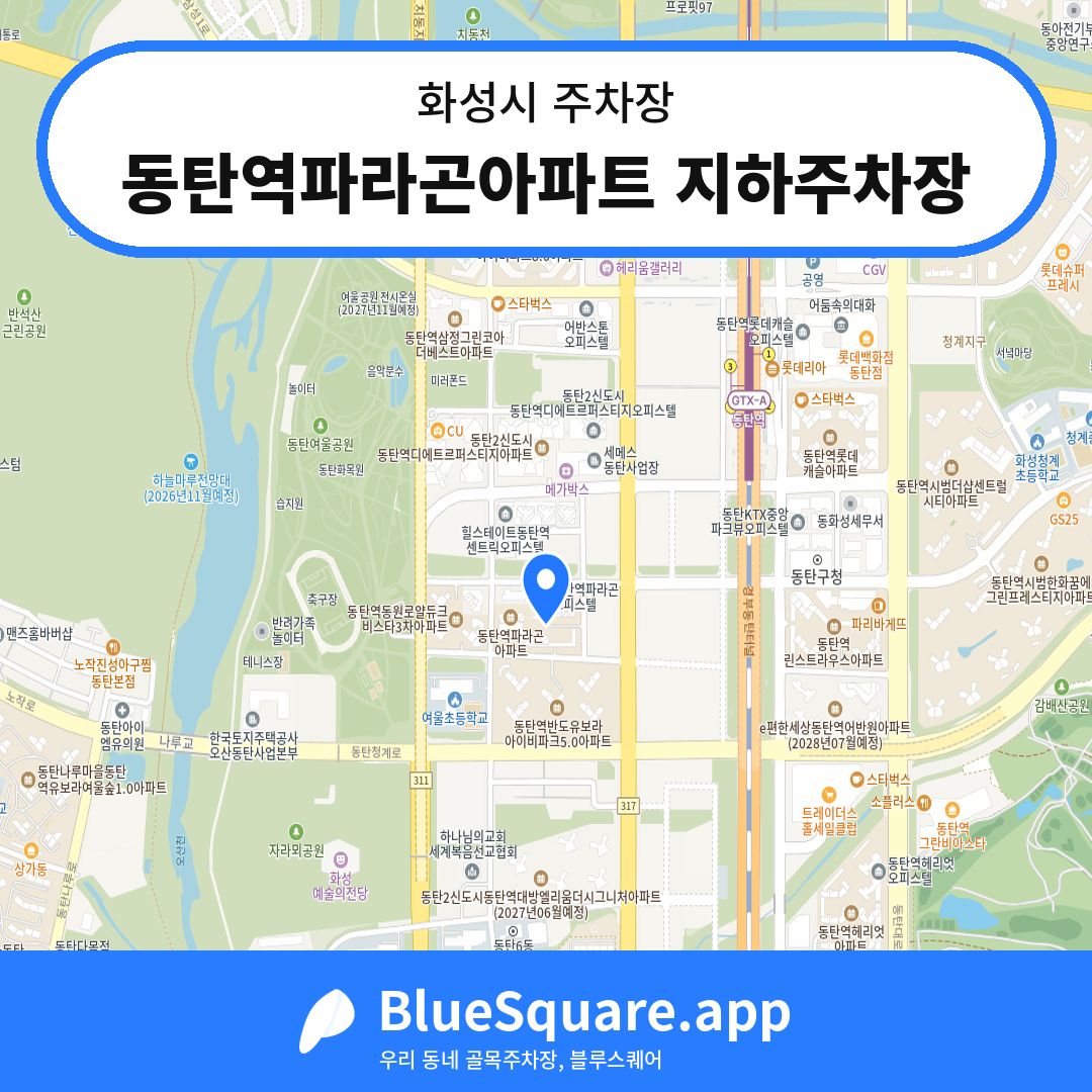 동탄역파라곤아파트 지하주차장 위치 지도 — 경기 화성시 | 블루스퀘어 주차