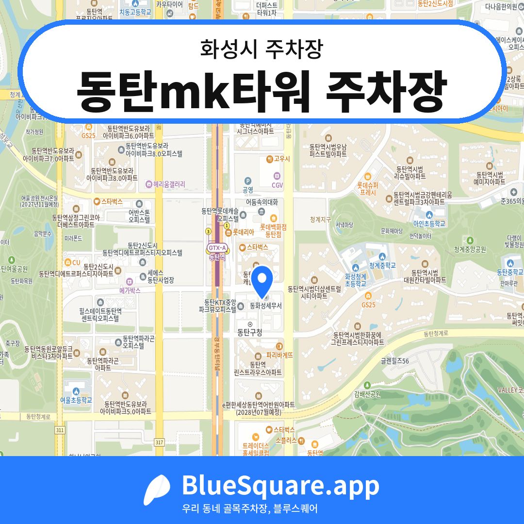 동탄mk타워 주차장 위치 지도 — 경기 화성시 | 블루스퀘어 주차