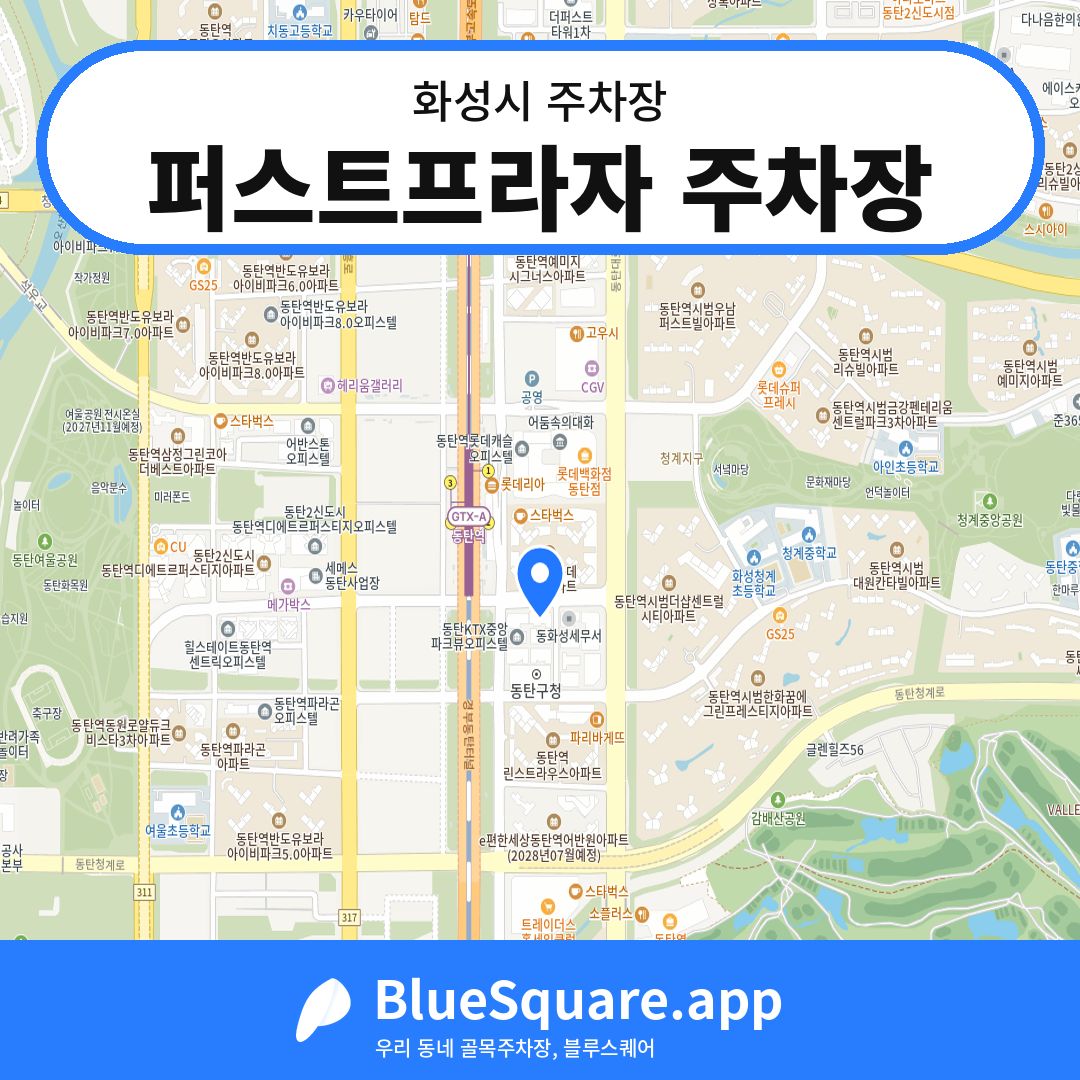 퍼스트프라자 주차장 위치 지도 — 경기 화성시 | 블루스퀘어 주차