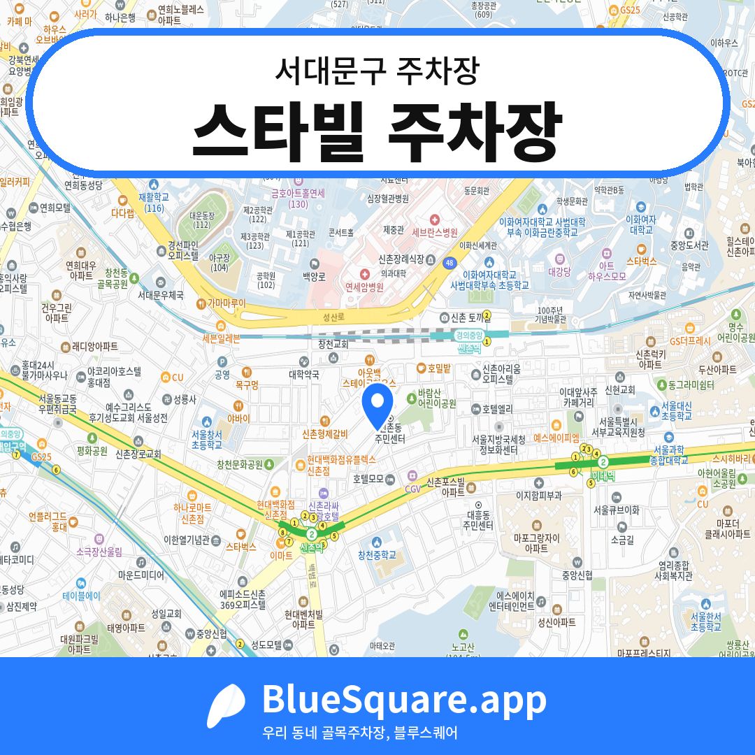 스타빌 주차장 위치 지도 — 서울 서대문구 | 블루스퀘어 주차