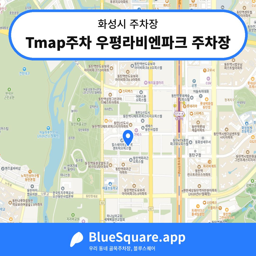 Tmap주차 우평라비엔파크 주차장 위치 지도 — 경기 화성시 | 블루스퀘어 주차