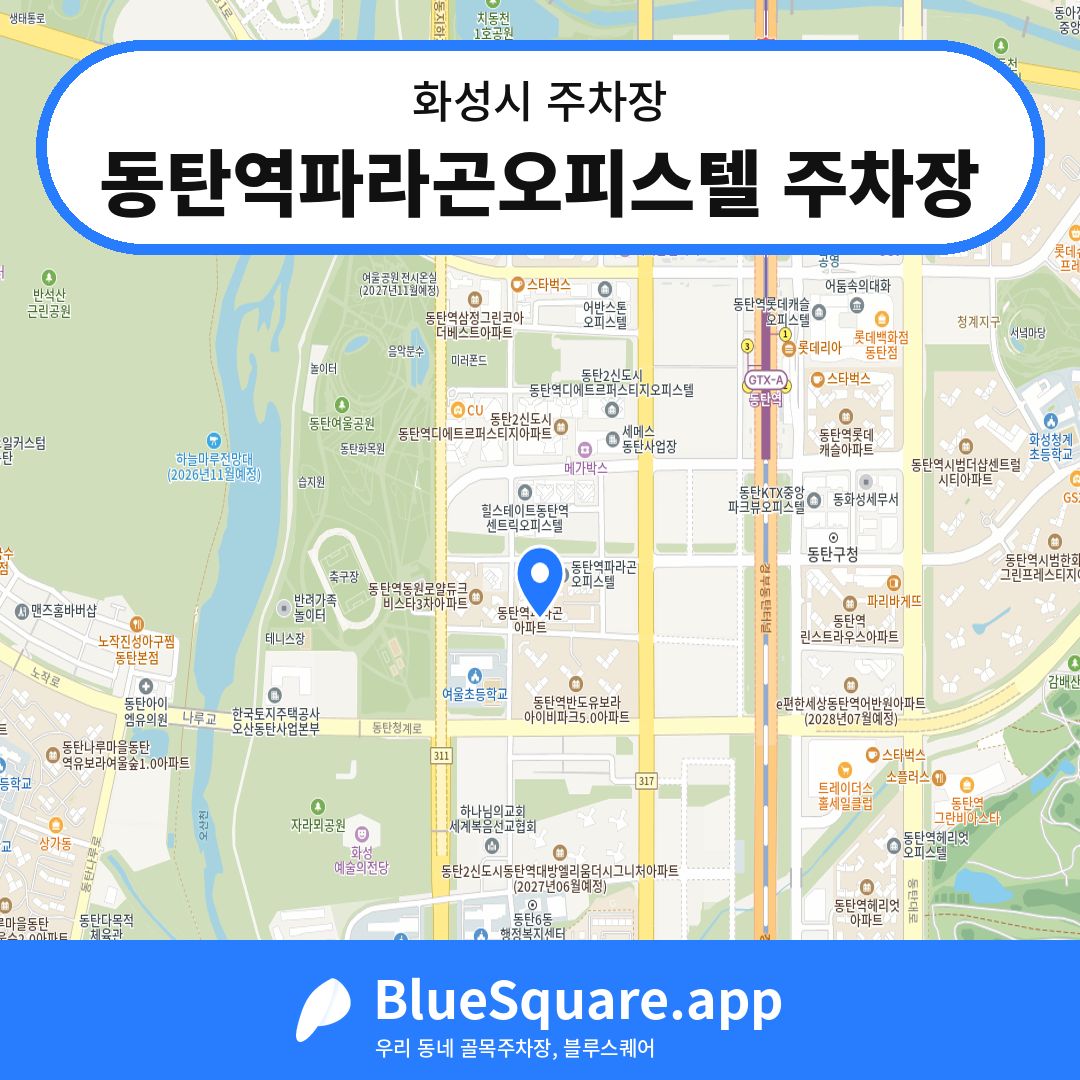 동탄역파라곤오피스텔 주차장 위치 지도 — 경기 화성시 | 블루스퀘어 주차