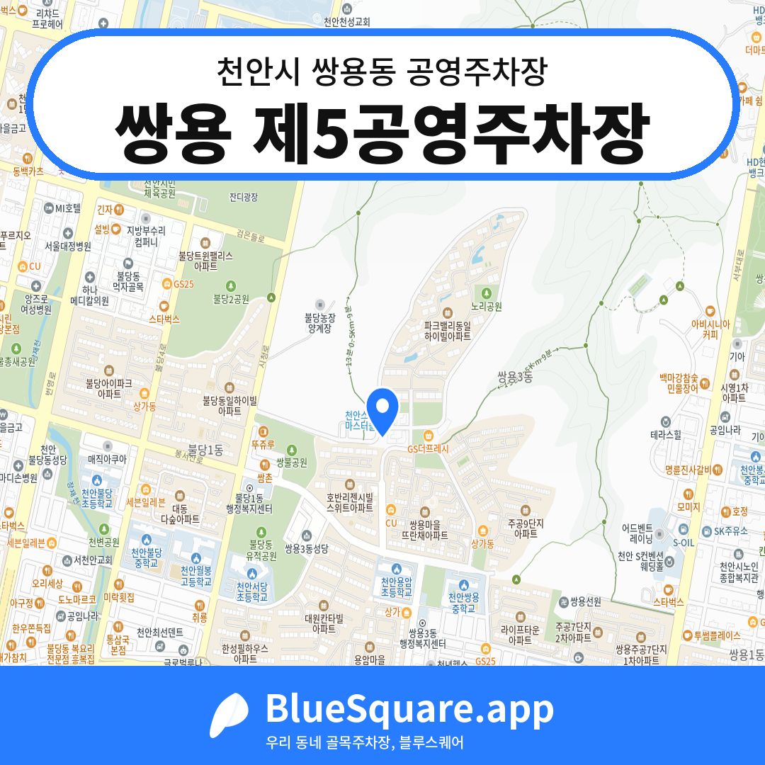 쌍용 제5공영주차장 위치 지도 — 충남 천안시 쌍용동 | 블루스퀘어 주차