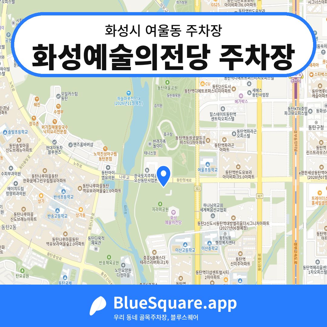 화성예술의전당 주차장 위치 지도 — 경기 화성시 여울동 | 블루스퀘어 주차