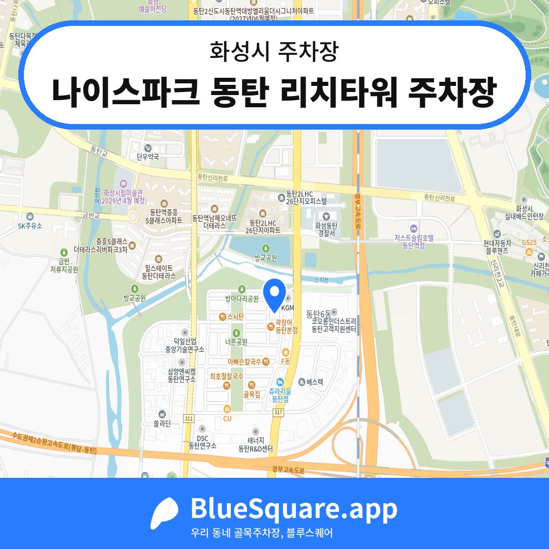나이스파크 동탄 리치타워 주차장 위치 지도 — 경기 화성시 | 블루스퀘어 주차