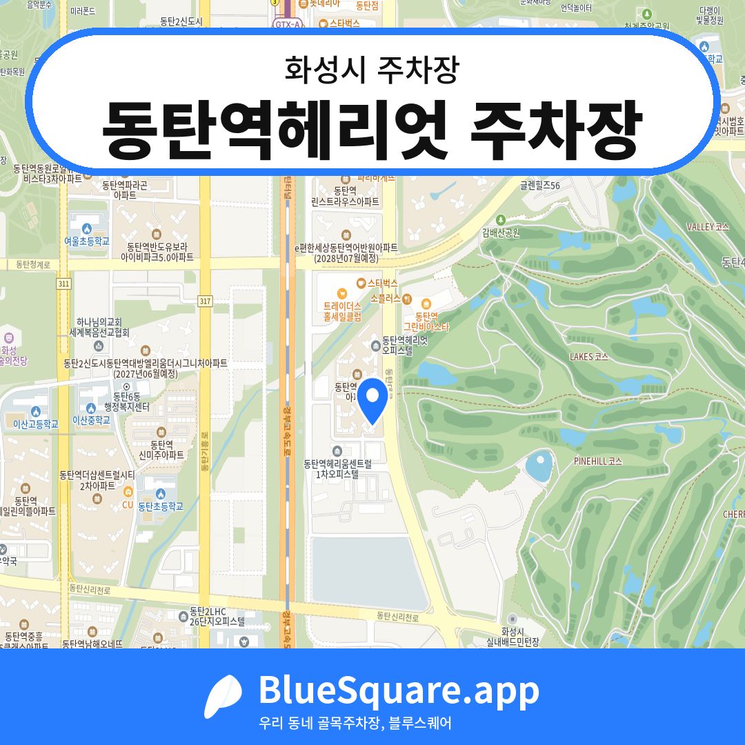 동탄역헤리엇 주차장 위치 지도 — 경기 화성시 | 블루스퀘어 주차