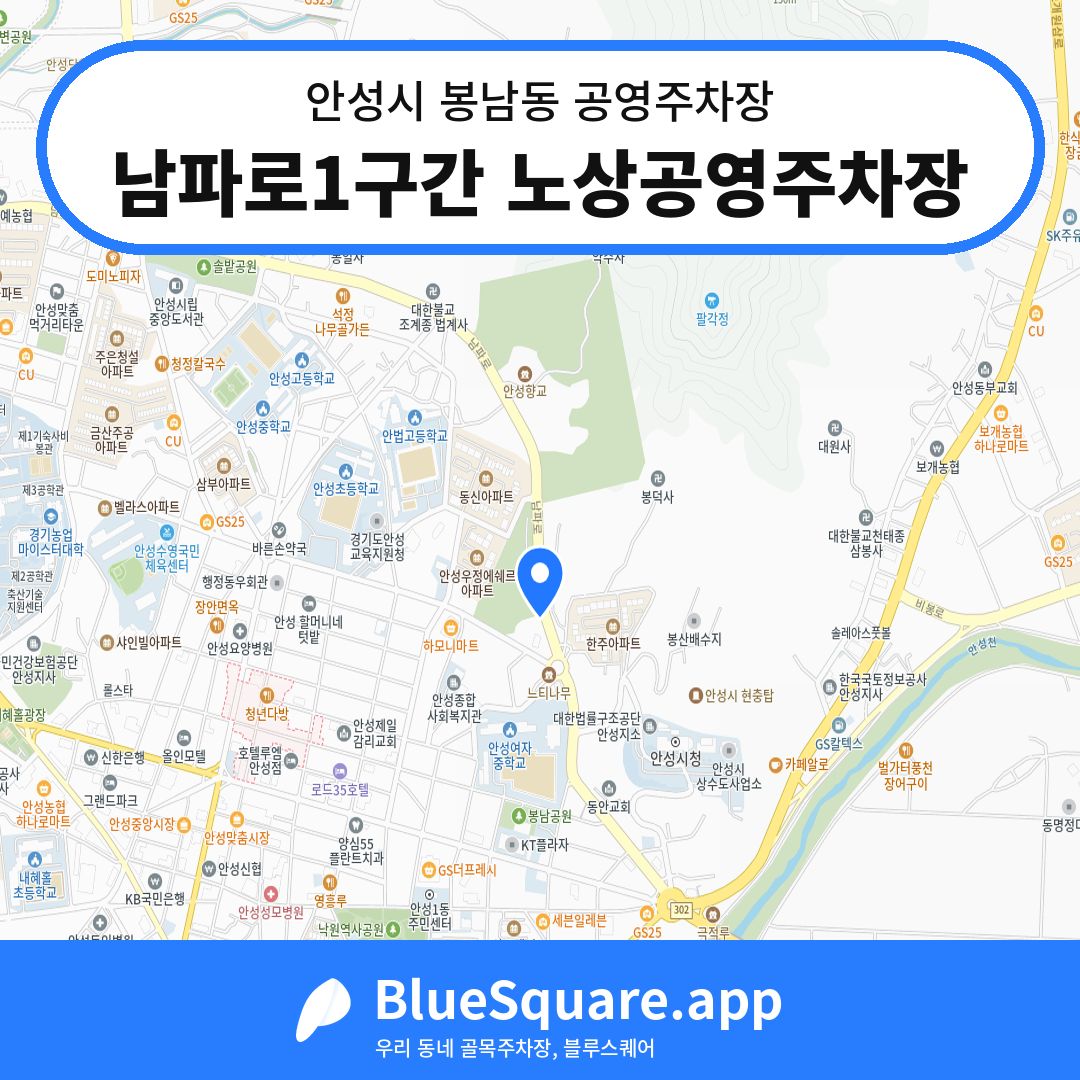 남파로1구간 노상공영주차장 위치 지도 — 경기 안성시 봉남동 | 블루스퀘어 주차