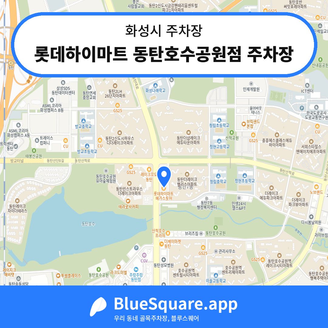 롯데하이마트 동탄호수공원점 주차장 위치 지도 — 경기 화성시 | 블루스퀘어 주차