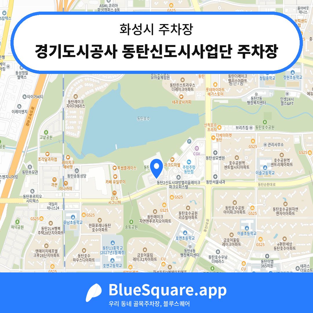 경기도시공사 동탄신도시사업단 주차장 위치 지도 — 경기 화성시 | 블루스퀘어 주차