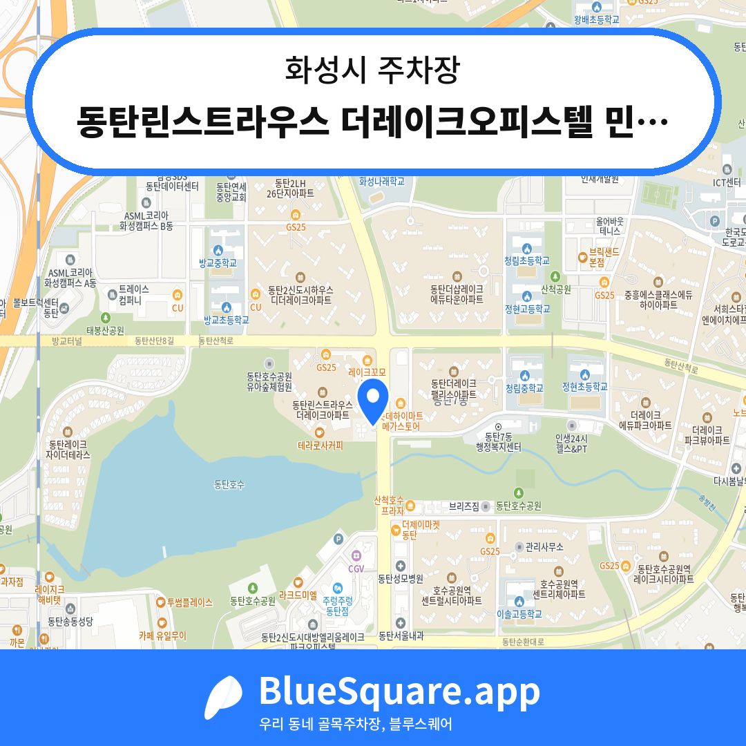 동탄린스트라우스 더레이크오피스텔 민영주차장 위치 지도 — 경기 화성시 | 블루스퀘어 주차