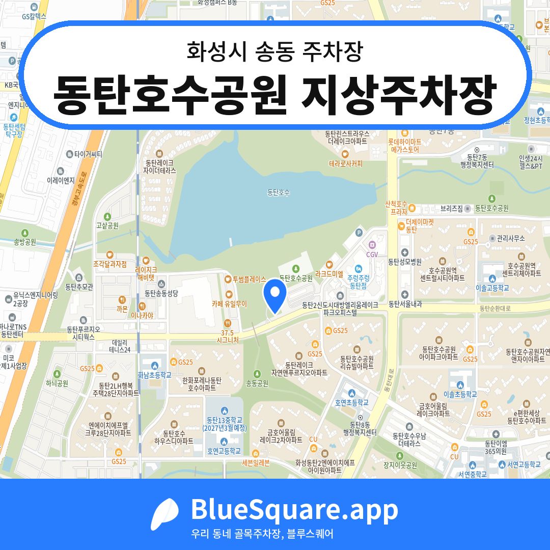동탄호수공원 지상주차장 위치 지도 — 경기 화성시 송동 | 블루스퀘어 주차