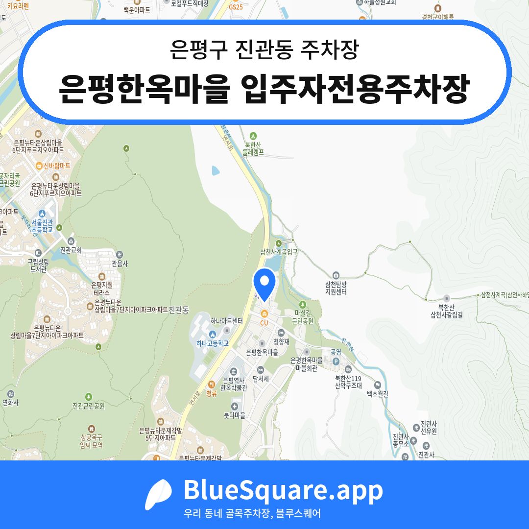 은평한옥마을 입주자전용주차장 위치 지도 — 서울 은평구 진관동 | 블루스퀘어 주차