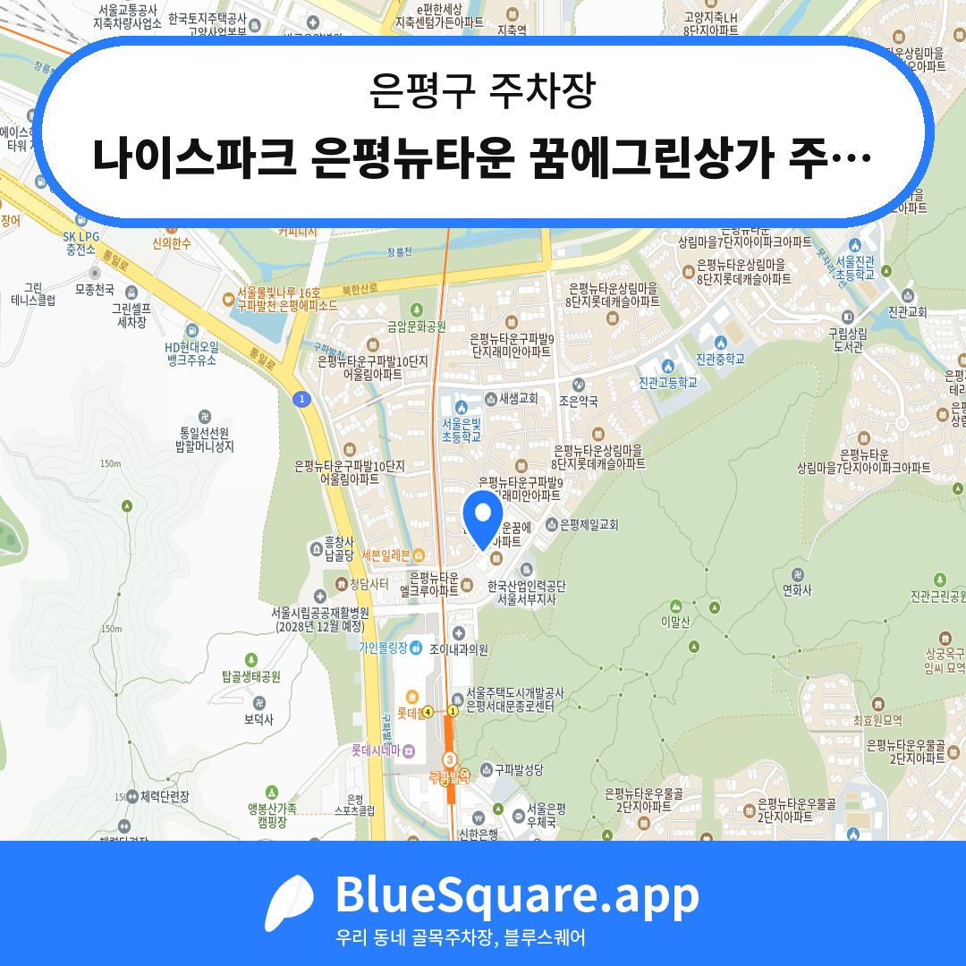 나이스파크 은평뉴타운 꿈에그린상가 주차장 위치 지도 — 서울 은평구 | 블루스퀘어 주차