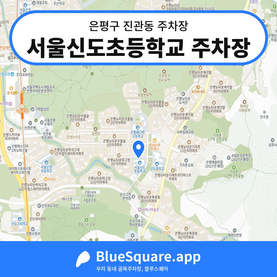 서울신도초등학교 주차장 위치 지도 — 서울 은평구 진관동 | 블루스퀘어 주차