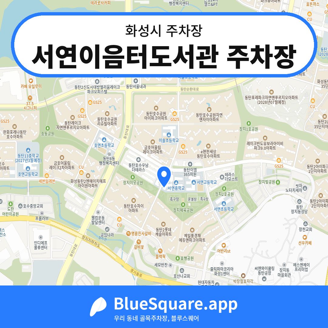 서연이음터도서관 주차장 위치 지도 — 경기 화성시 | 블루스퀘어 주차