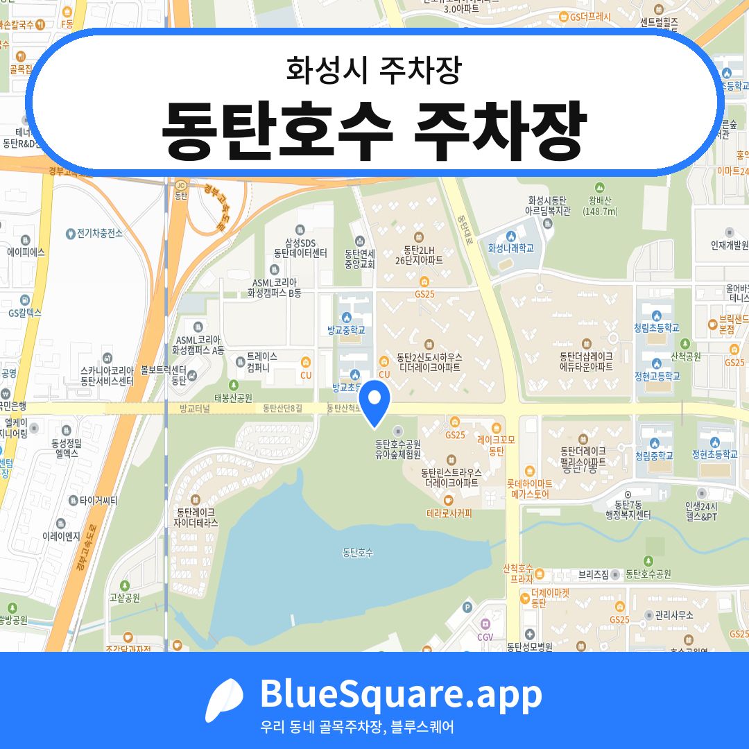 동탄호수 주차장 위치 지도 — 경기 화성시 | 블루스퀘어 주차