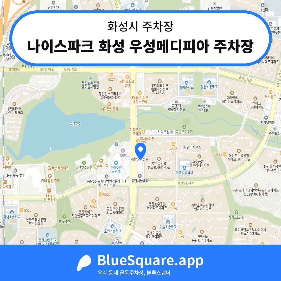 나이스파크 화성 우성메디피아 주차장 위치 지도 — 경기 화성시 | 블루스퀘어 주차