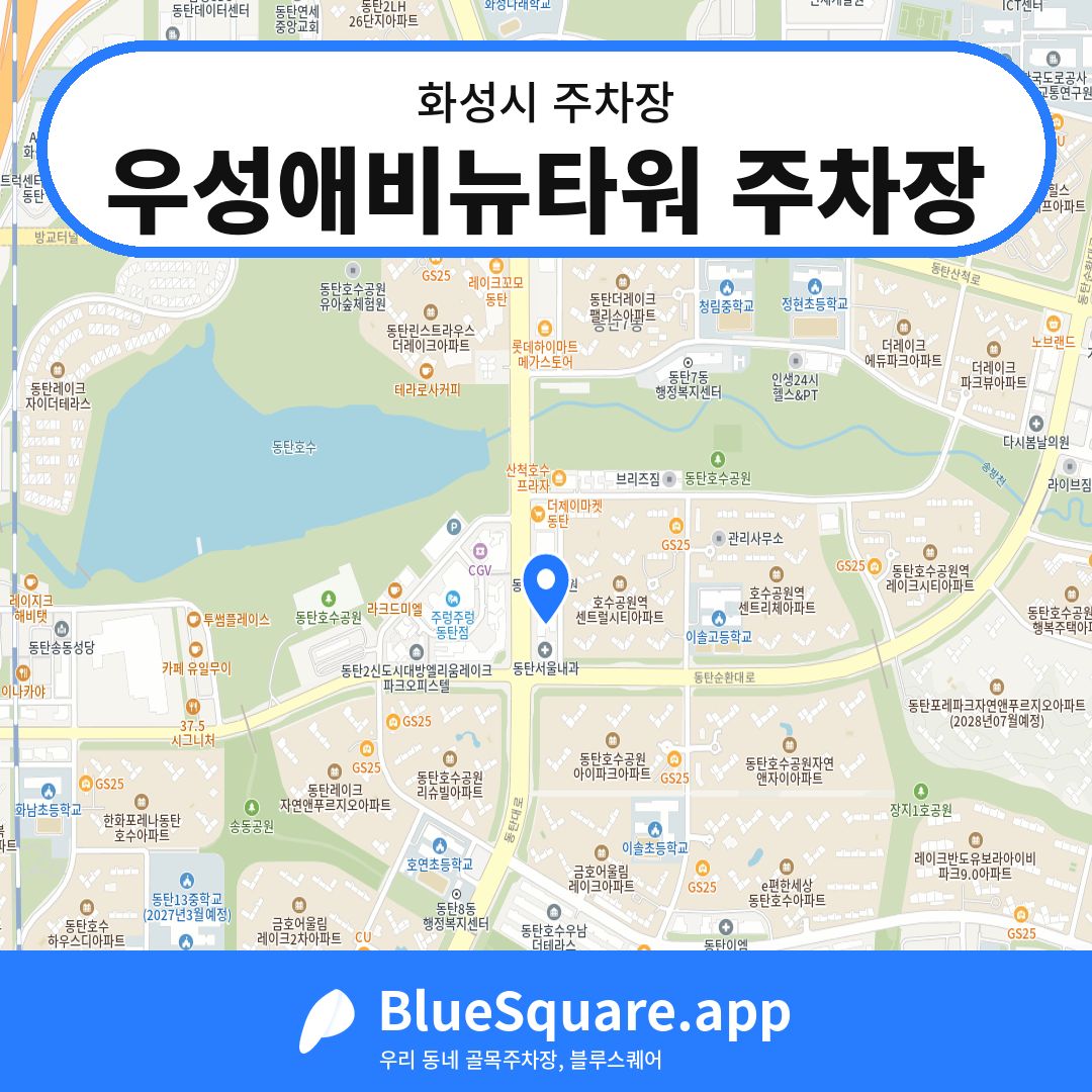 우성애비뉴타워 주차장 위치 지도 — 경기 화성시 | 블루스퀘어 주차