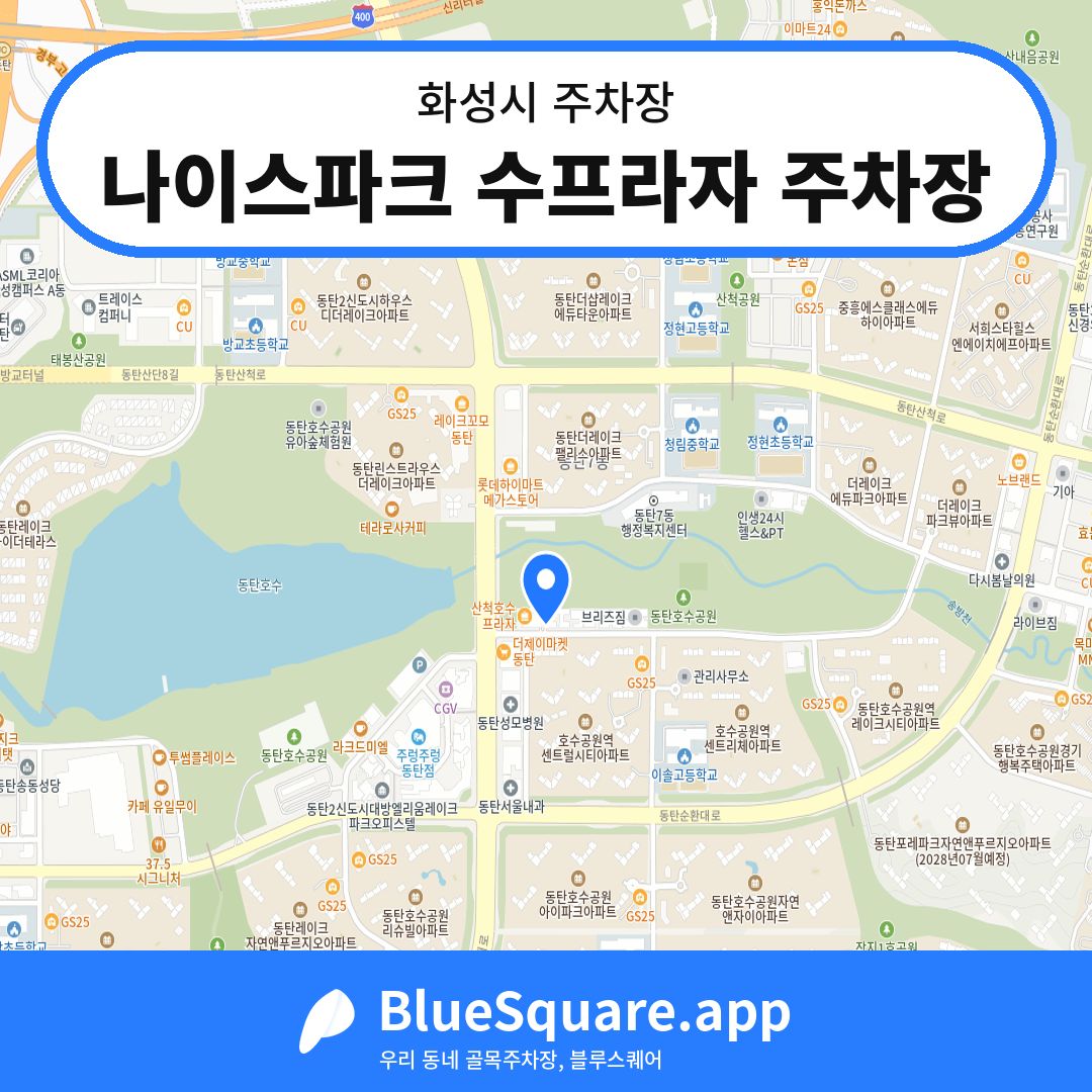 나이스파크 수프라자 주차장 위치 지도 — 경기 화성시 | 블루스퀘어 주차