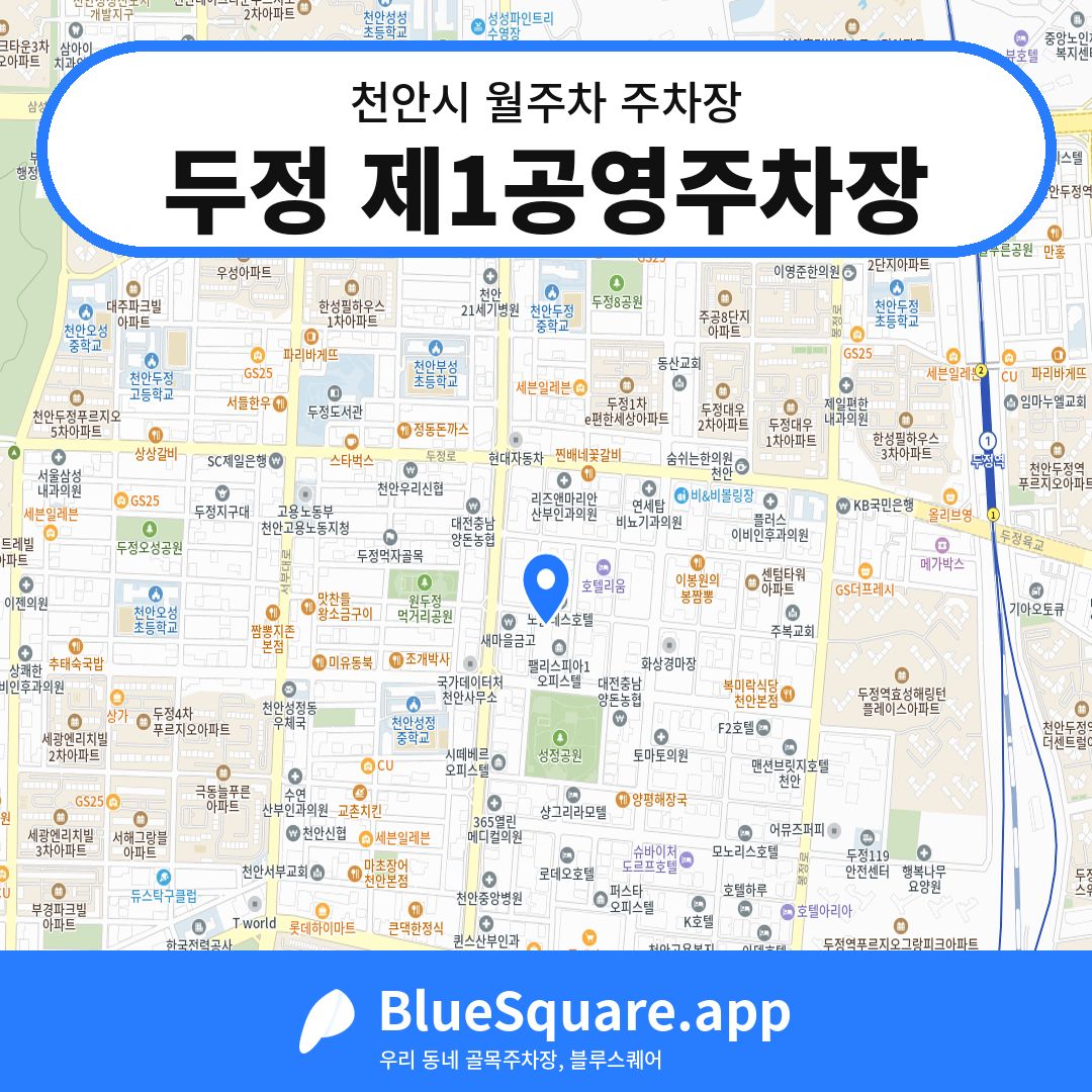 두정 제1공영주차장 위치 지도 — 충남 천안시 | 블루스퀘어 주차