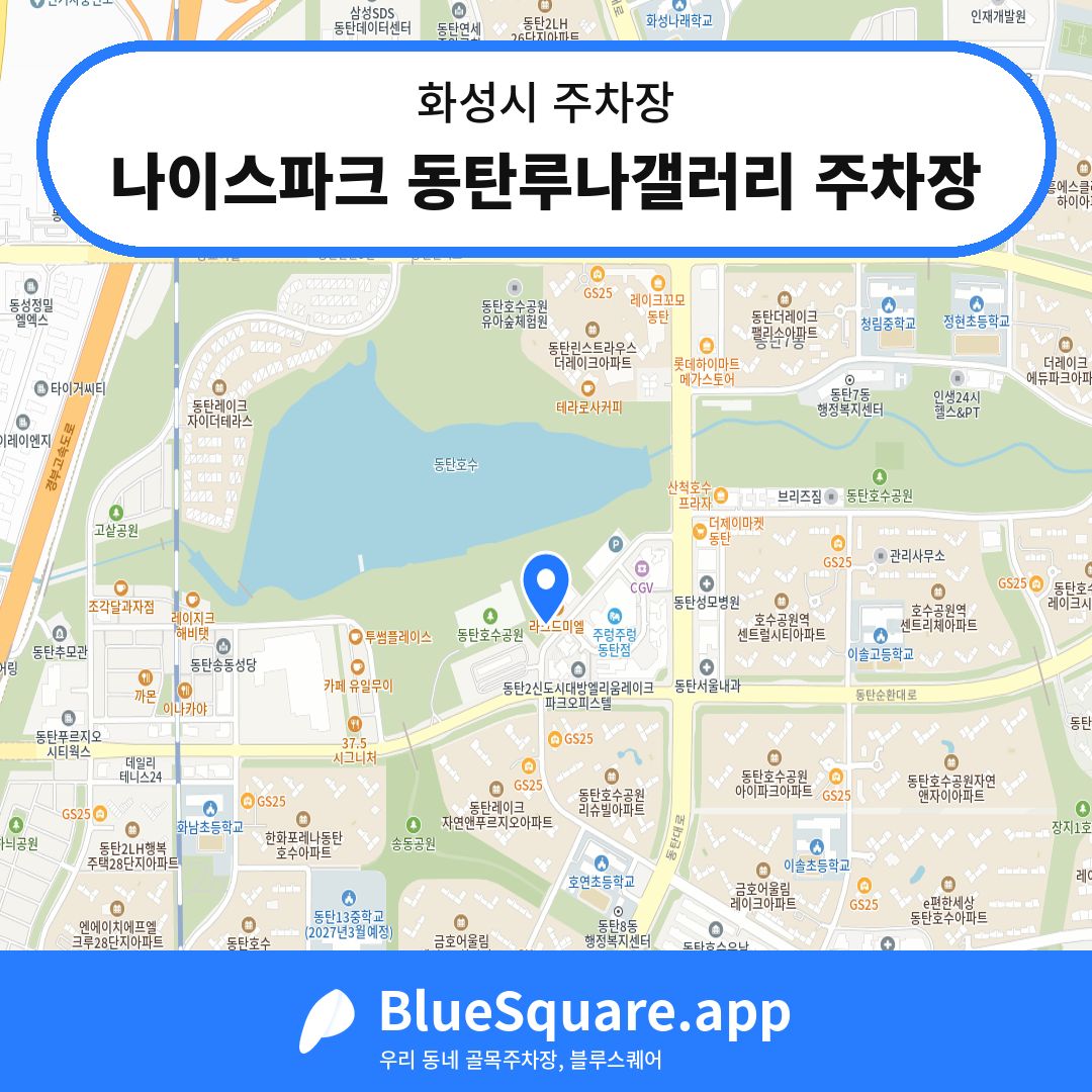 나이스파크 동탄루나갤러리 주차장 위치 지도 — 경기 화성시 | 블루스퀘어 주차