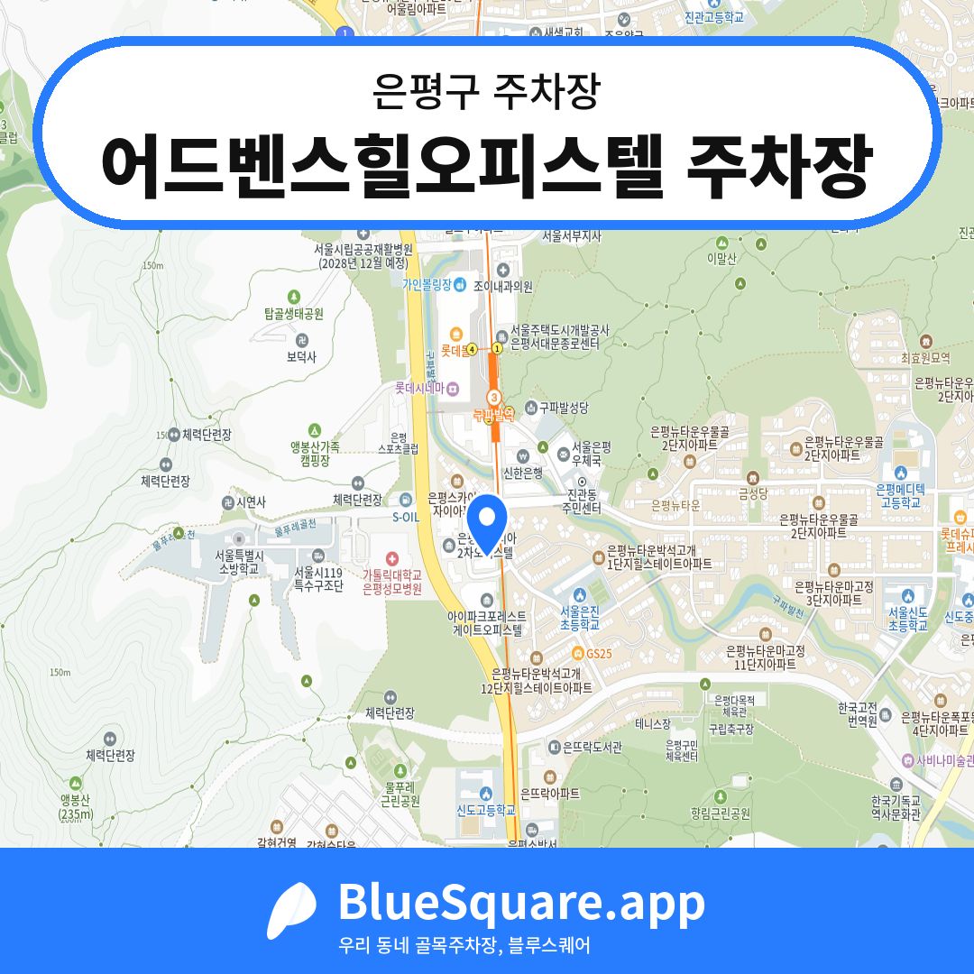 어드벤스힐오피스텔 주차장 위치 지도 — 서울 은평구 | 블루스퀘어 주차