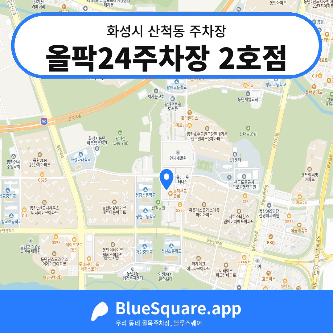 올팍24주차장 2호점 위치 지도 — 경기 화성시 산척동 | 블루스퀘어 주차