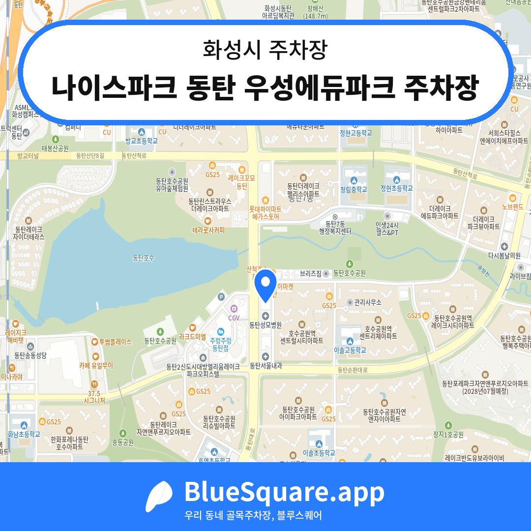 나이스파크 동탄 우성에듀파크 주차장 위치 지도 — 경기 화성시 | 블루스퀘어 주차