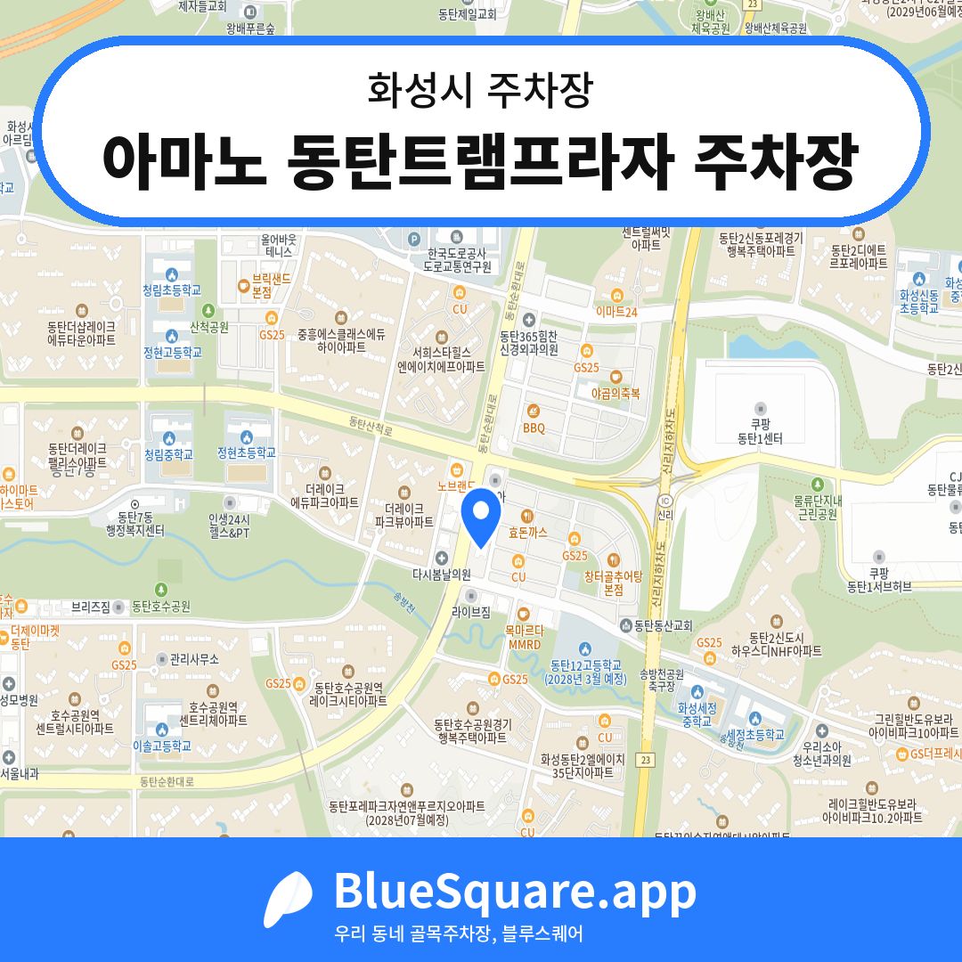 아마노 동탄트램프라자 주차장 위치 지도 — 경기 화성시 | 블루스퀘어 주차
