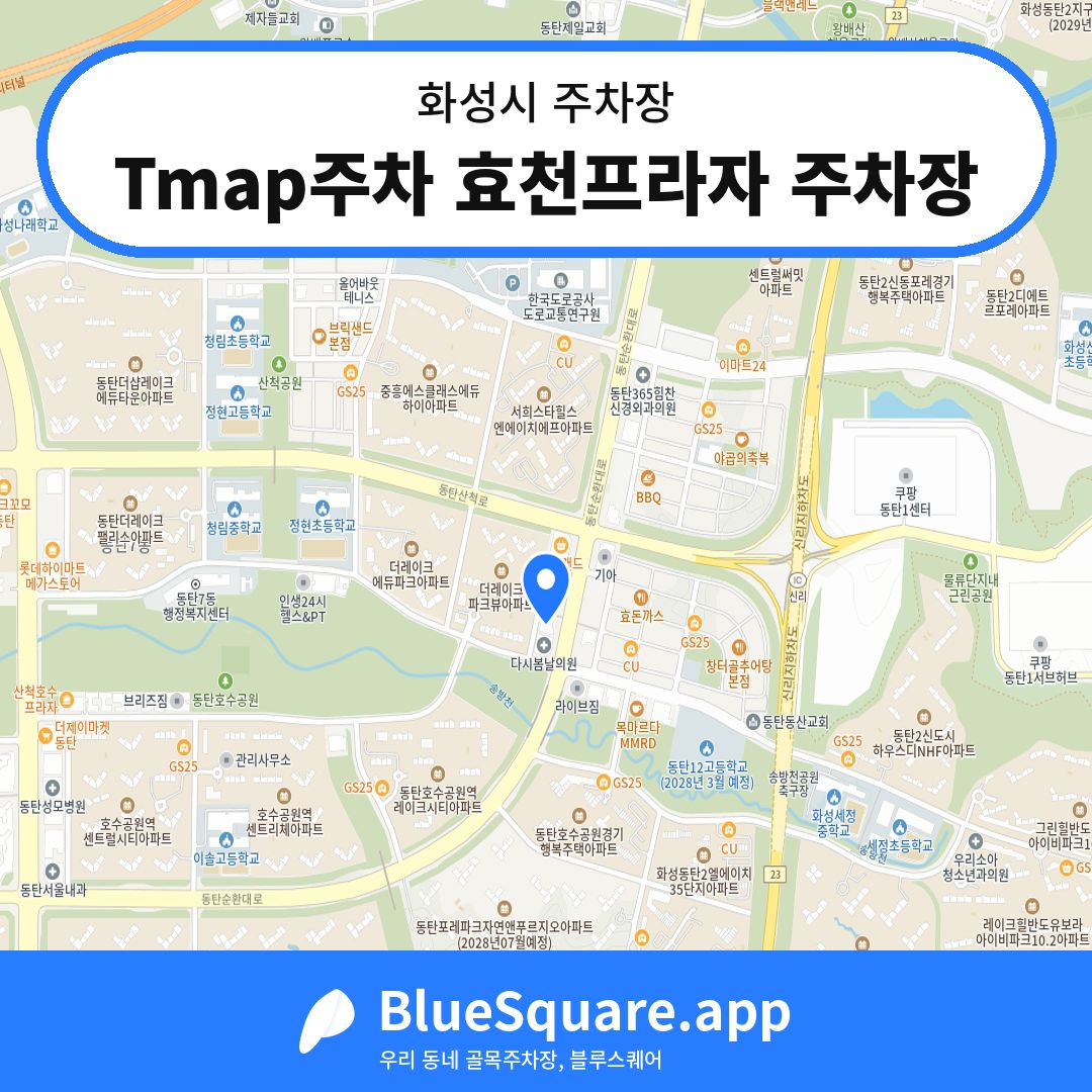 Tmap주차 효천프라자 주차장 위치 지도 — 경기 화성시 | 블루스퀘어 주차