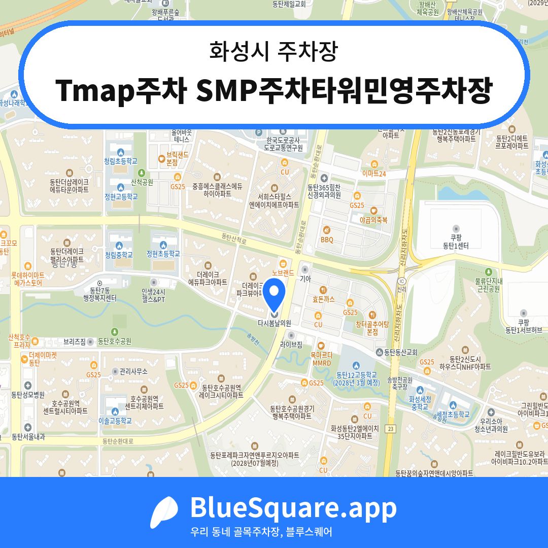 Tmap주차 SMP주차타워민영주차장 위치 지도 — 경기 화성시 | 블루스퀘어 주차