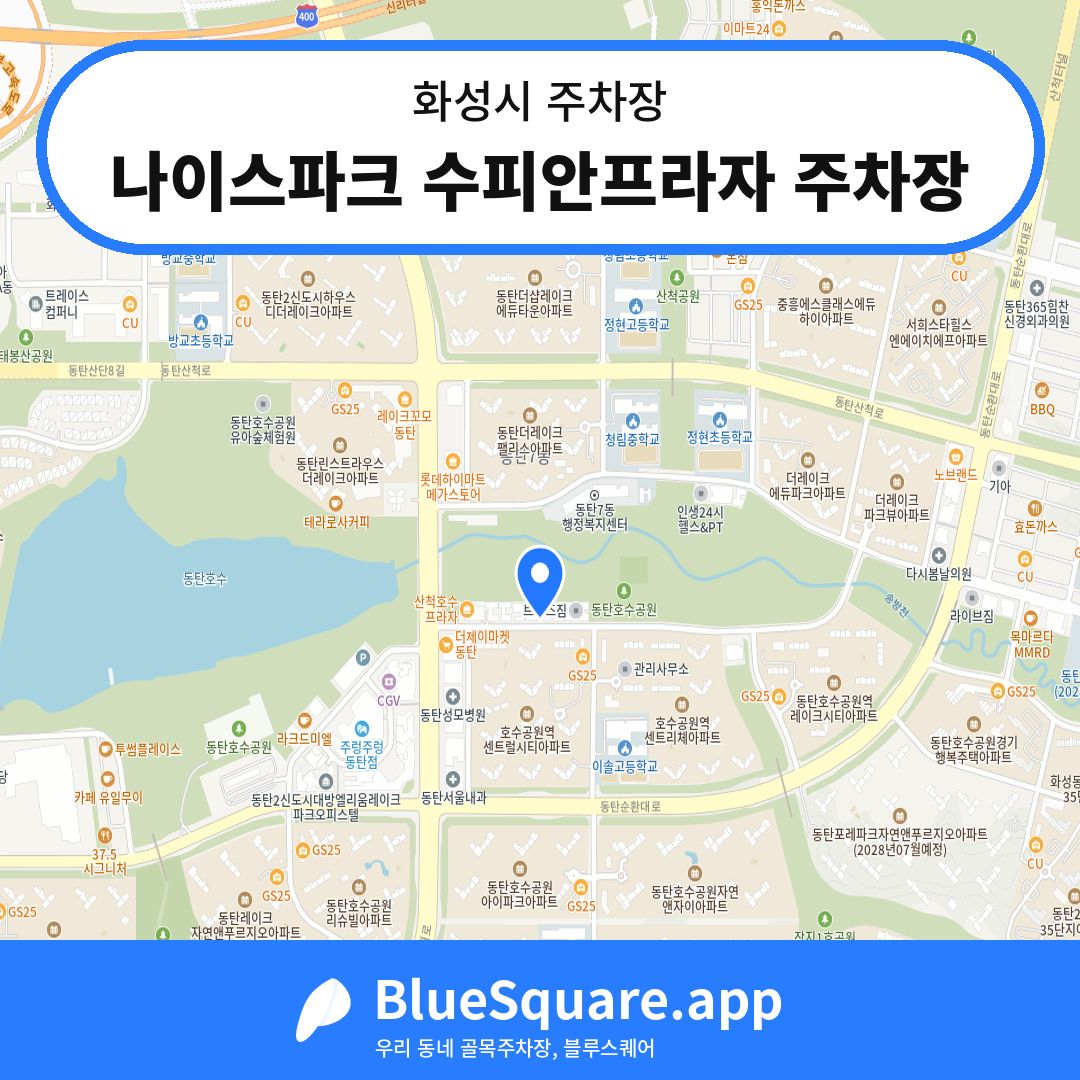 나이스파크 수피안프라자 주차장 위치 지도 — 경기 화성시 | 블루스퀘어 주차
