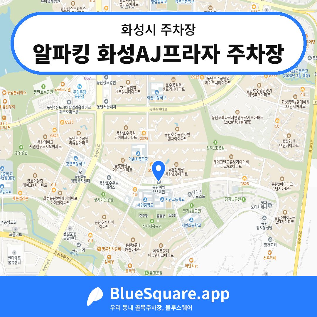 알파킹 화성AJ프라자 주차장 위치 지도 — 경기 화성시 | 블루스퀘어 주차