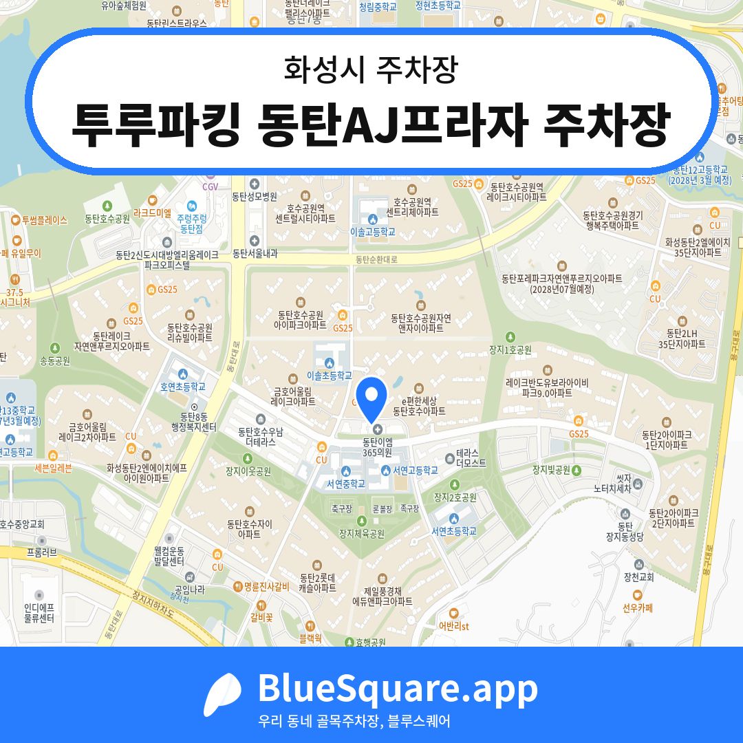 투루파킹 동탄AJ프라자 주차장 위치 지도 — 경기 화성시 | 블루스퀘어 주차