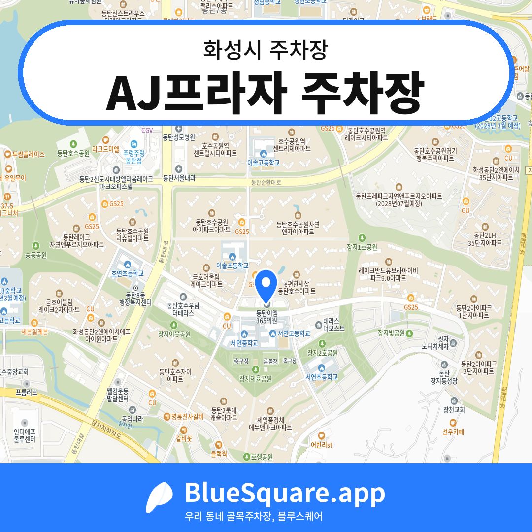 AJ프라자 주차장 위치 지도 — 경기 화성시 | 블루스퀘어 주차