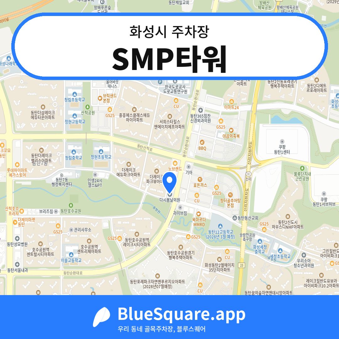 SMP타워 위치 지도 — 경기 화성시 | 블루스퀘어 주차