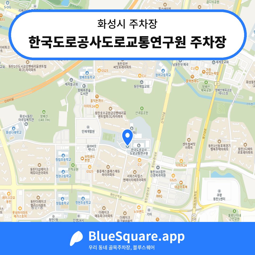 한국도로공사도로교통연구원 주차장 위치 지도 — 경기 화성시 | 블루스퀘어 주차