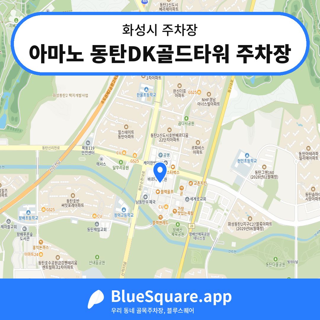 아마노 동탄DK골드타워 주차장 위치 지도 — 경기 화성시 | 블루스퀘어 주차