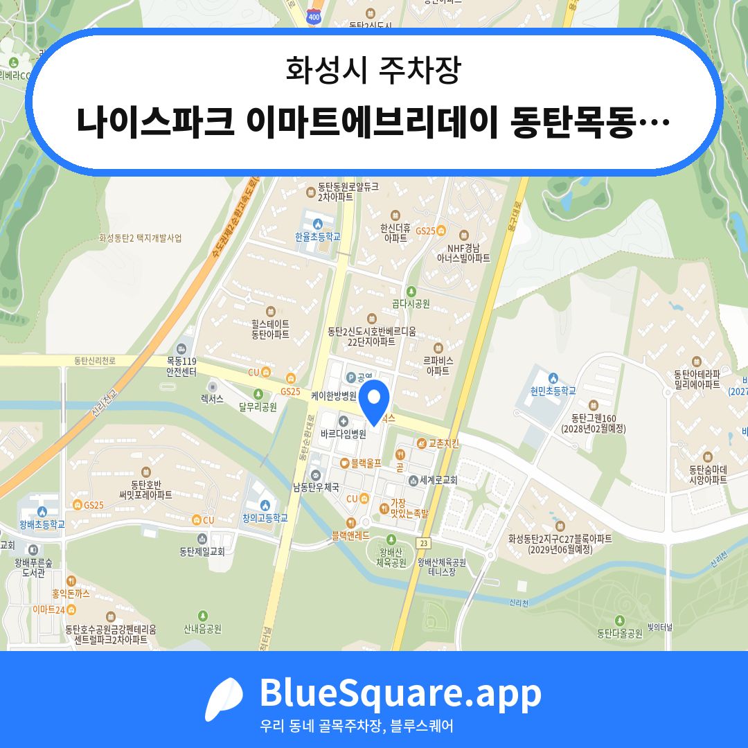 나이스파크 이마트에브리데이 동탄목동점 주차장 위치 지도 — 경기 화성시 | 블루스퀘어 주차