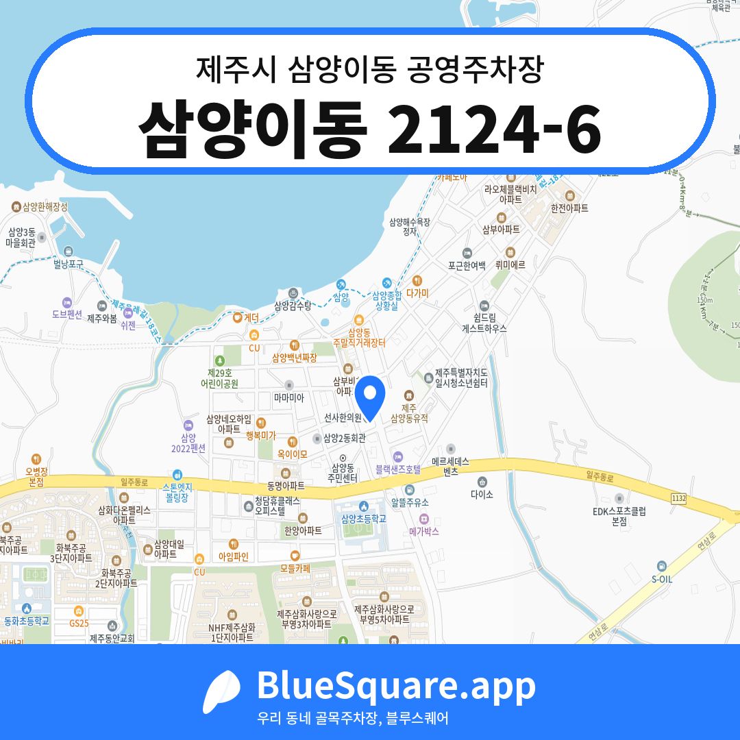 삼양이동 2124-6 위치 지도 — 제주 제주시 삼양이동 | 블루스퀘어 주차