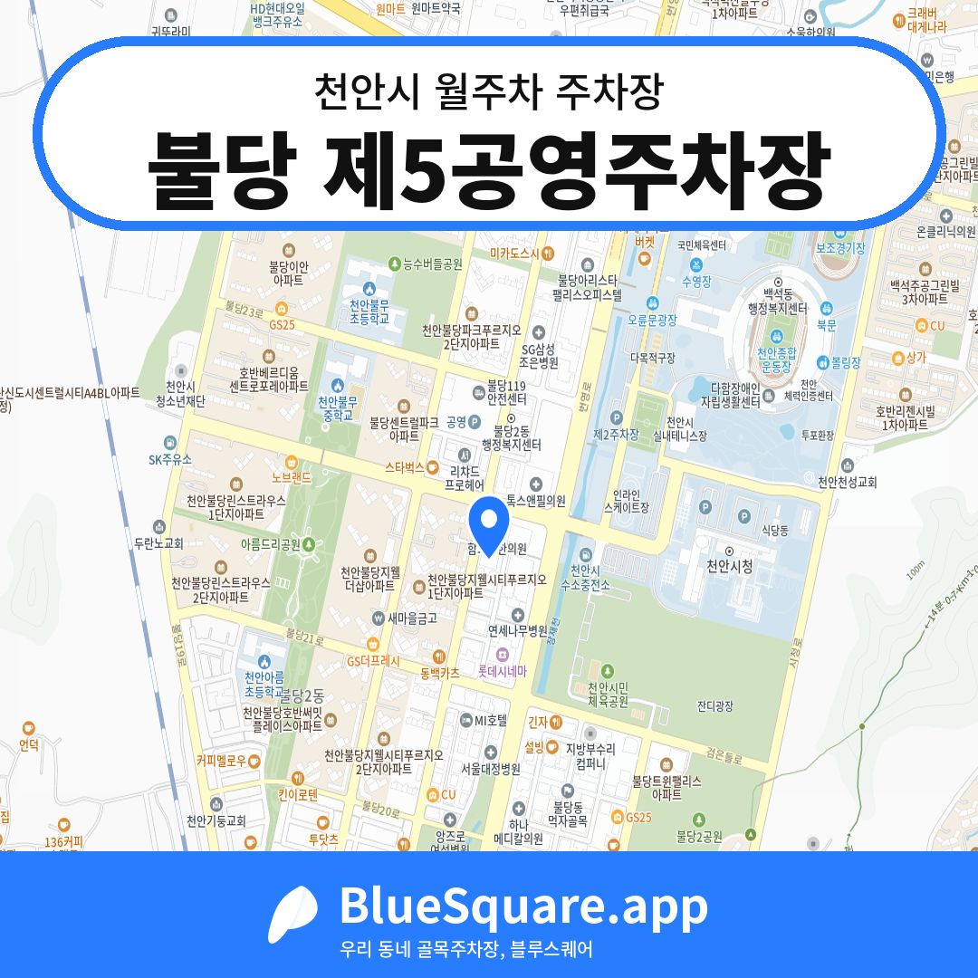 불당 제5공영주차장 위치 지도 — 충남 천안시 | 블루스퀘어 주차