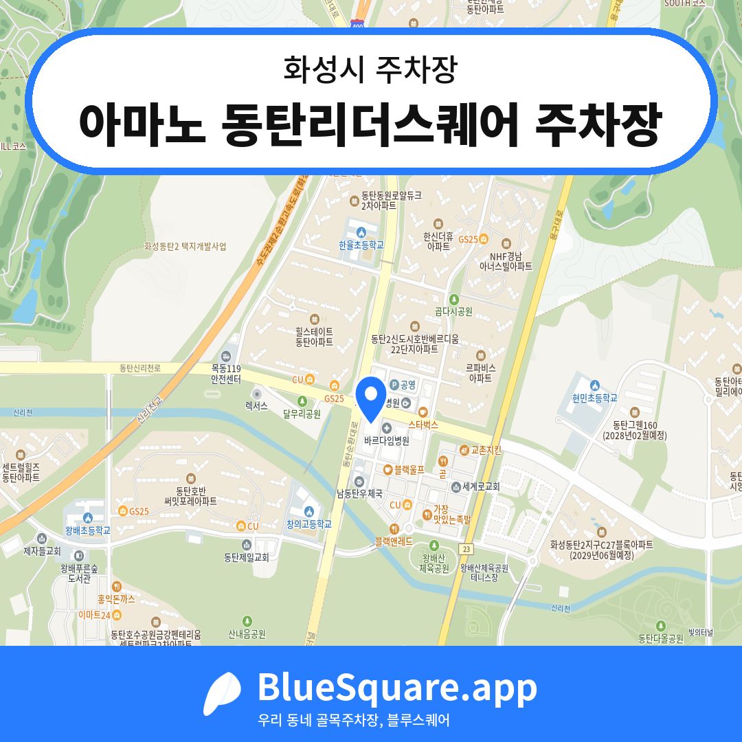 아마노 동탄리더스퀘어 주차장 위치 지도 — 경기 화성시 | 블루스퀘어 주차