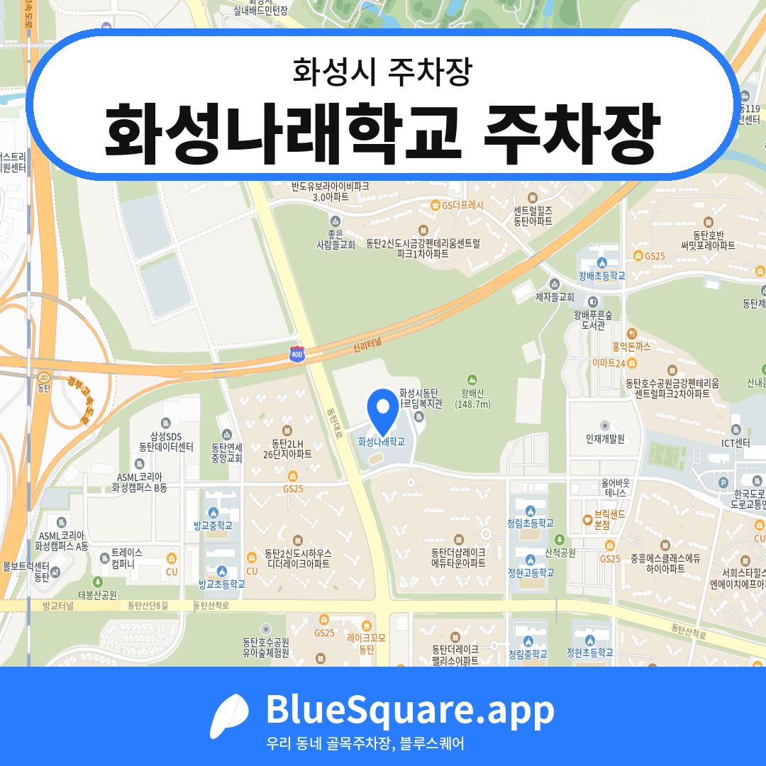 화성나래학교 주차장 위치 지도 — 경기 화성시 | 블루스퀘어 주차